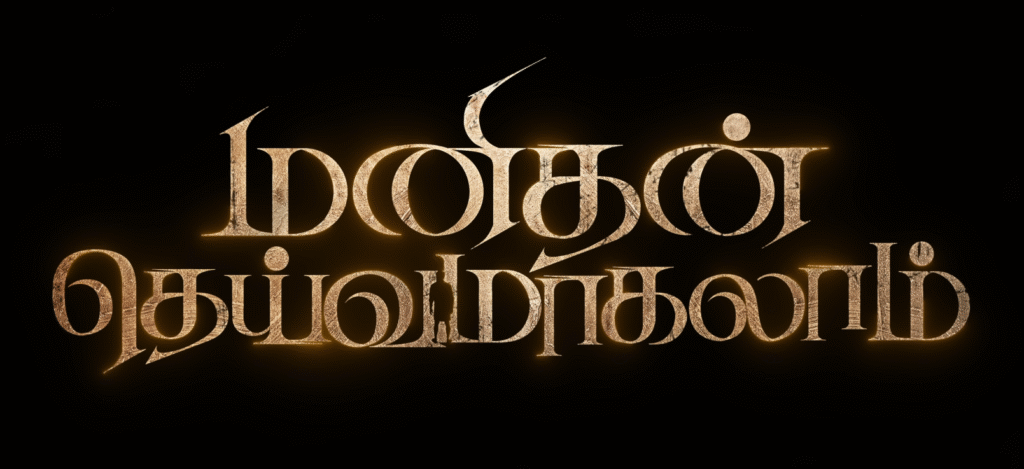  Manithan Deivamagalam teaser